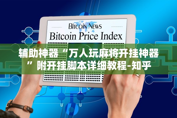 辅助神器“万人玩麻将开挂神器”附开挂脚本详细教程-知乎