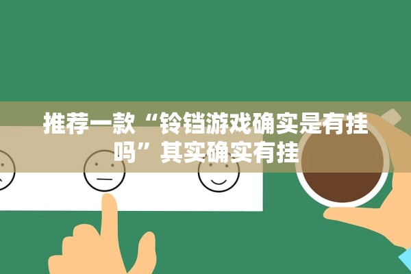 推荐一款“铃铛游戏确实是有挂吗”其实确实有挂