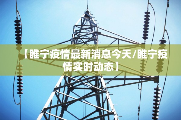 【睢宁疫情最新消息今天/睢宁疫情实时动态】