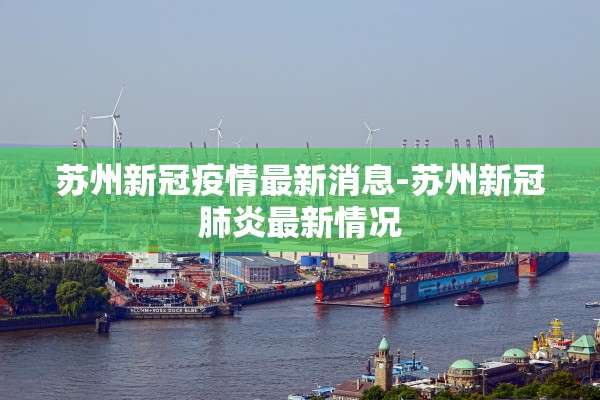 苏州新冠疫情最新消息-苏州新冠肺炎最新情况