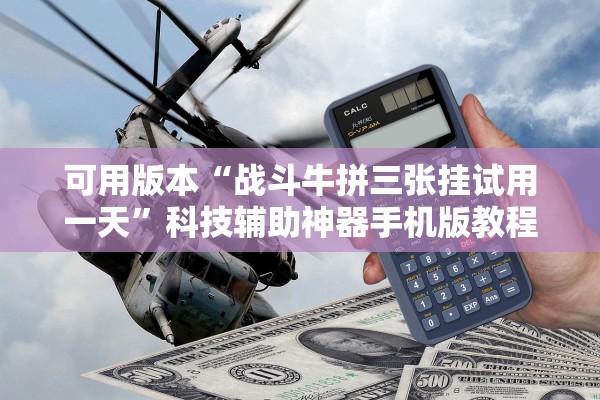 可用版本“战斗牛拼三张挂试用一天”科技辅助神器手机版教程