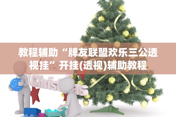 教程辅助“牌友联盟欢乐三公透视挂”开挂(透视)辅助教程