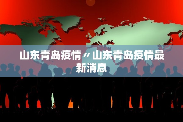 山东青岛疫情〃山东青岛疫情最新消息