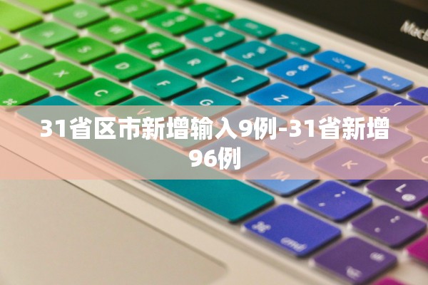 31省区市新增输入9例-31省新增96例