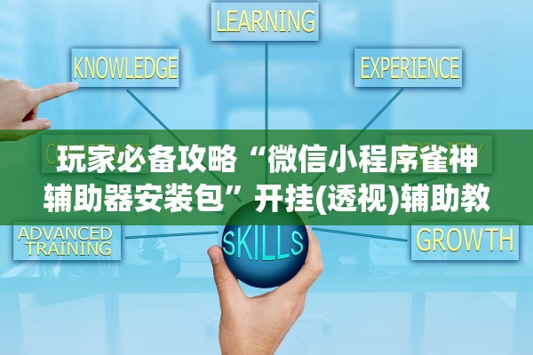 玩家必备攻略“微信小程序雀神辅助器安装包”开挂(透视)辅助教程