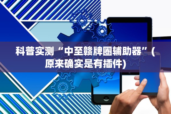 科普实测“中至赣牌圈辅助器”(原来确实是有插件)