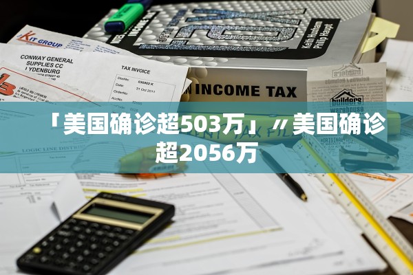 「美国确诊超503万」〃美国确诊超2056万