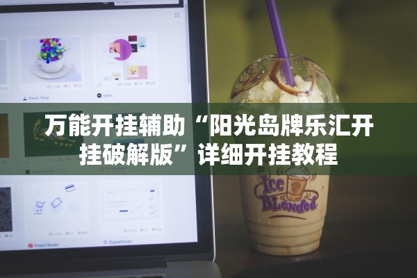 万能开挂辅助“阳光岛牌乐汇开挂破解版”详细开挂教程