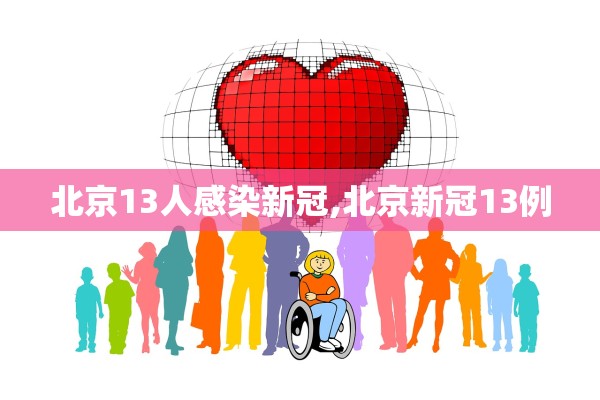 北京13人感染新冠,北京新冠13例 北京13人感染新冠,北京新冠13例