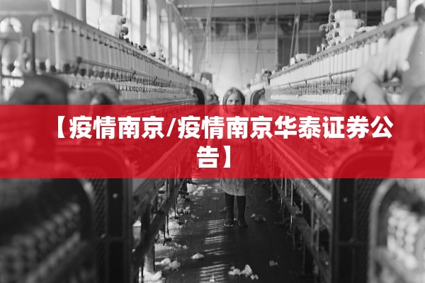 【疫情南京/疫情南京华泰证券公告】