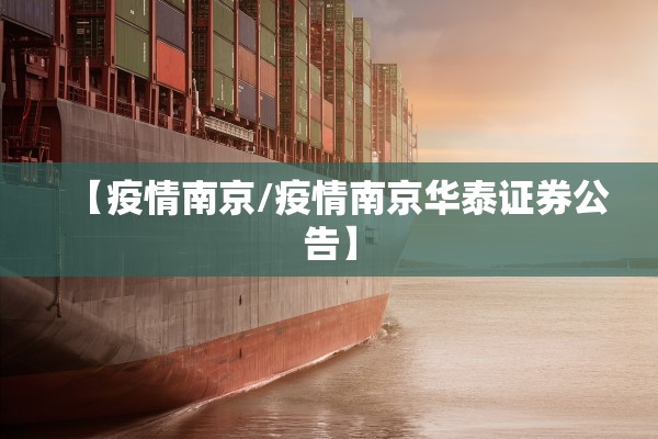 【疫情南京/疫情南京华泰证券公告】