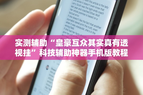 实测辅助“皇豪互众其实真有透视挂”科技辅助神器手机版教程