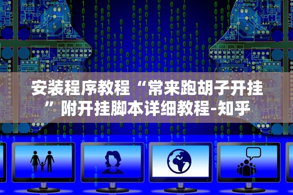 安装程序教程“常来跑胡子开挂”附开挂脚本详细教程-知乎