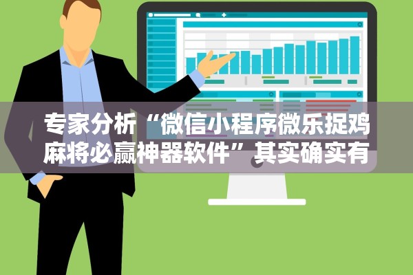 专家分析“微信小程序微乐捉鸡麻将必赢神器软件”其实确实有挂