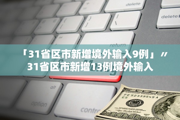 「31省区市新增境外输入9例」〃31省区市新增13例境外输入