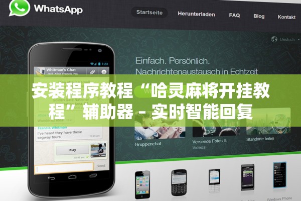 安装程序教程“哈灵麻将开挂教程”辅助器 – 实时智能回复