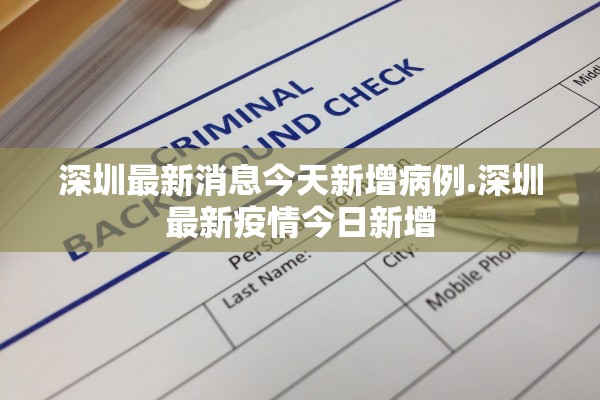 深圳最新消息今天新增病例.深圳最新疫情今日新增 深圳最新消息今天新增病例.深圳最新疫情今日新增