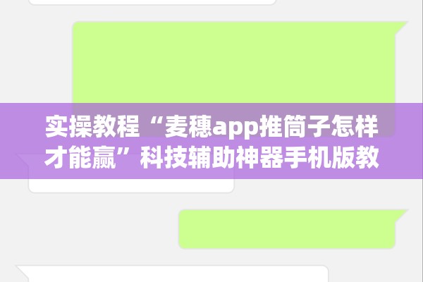 实操教程“麦穗app推筒子怎样才能赢	”科技辅助神器手机版教程