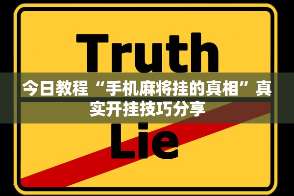 今日教程“手机麻将挂的真相	”真实开挂技巧分享