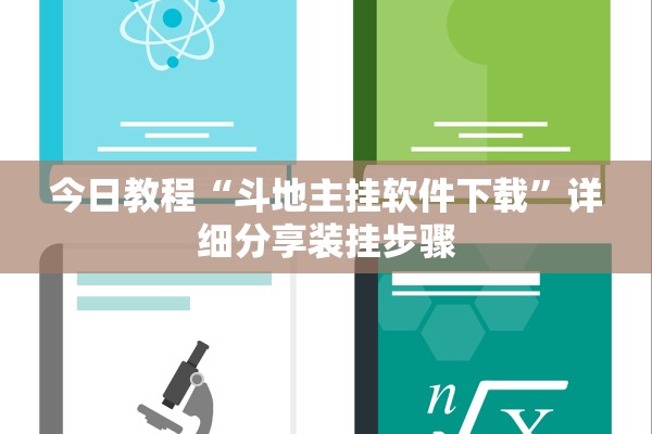 今日教程“斗地主挂软件下载”详细分享装挂步骤