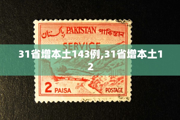 31省增本土143例,31省增本土12