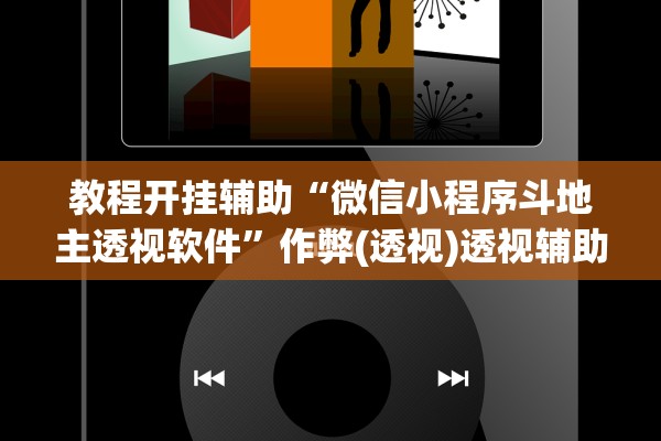 教程开挂辅助“微信小程序斗地主透视软件”作弊(透视)透视辅助 