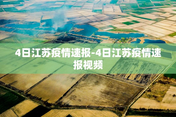 4日江苏疫情速报-4日江苏疫情速报视频
