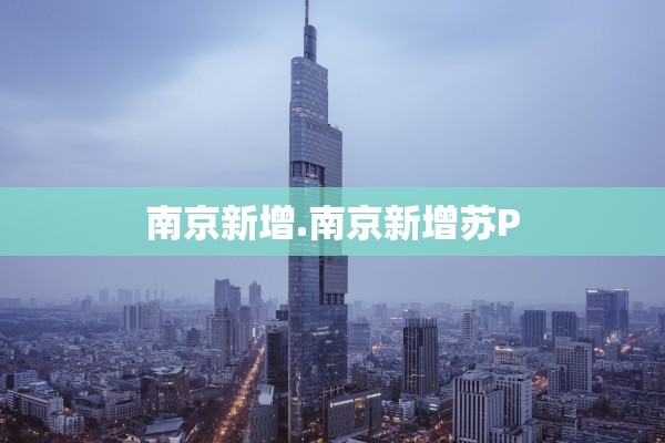 南京新增.南京新增苏P