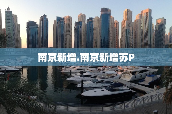 南京新增.南京新增苏P