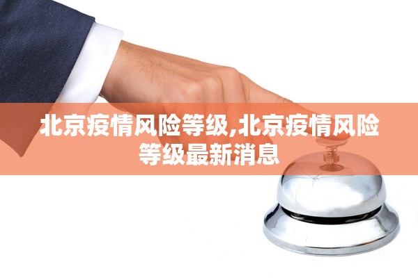 北京疫情风险等级,北京疫情风险等级最新消息