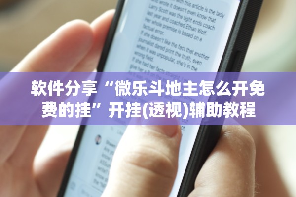 软件分享“微乐斗地主怎么开免费的挂	”开挂(透视)辅助教程