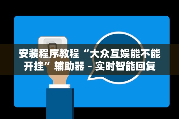 安装程序教程“大众互娱能不能开挂	”辅助器 – 实时智能回复