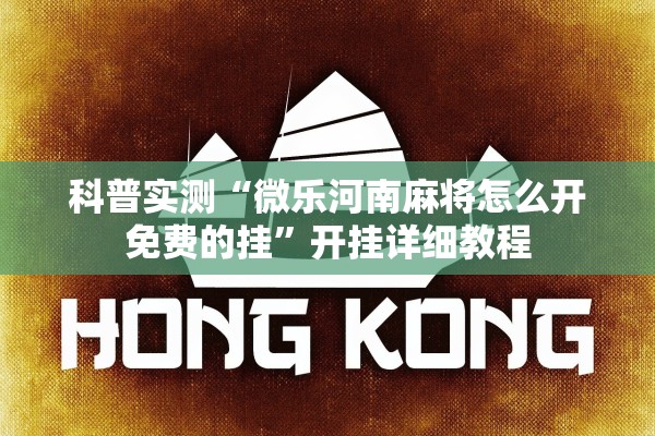 科普实测“微乐河南麻将怎么开免费的挂	”开挂详细教程