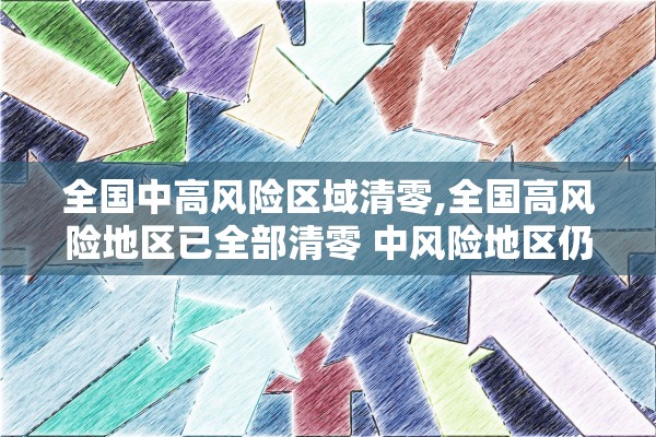 全国中高风险区域清零,全国高风险地区已全部清零 中风险地区仍有4个