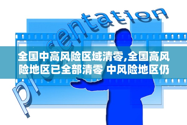 全国中高风险区域清零,全国高风险地区已全部清零 中风险地区仍有4个