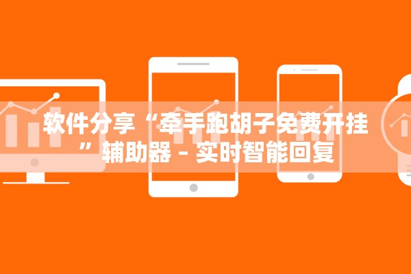 软件分享“牵手跑胡子免费开挂”辅助器 – 实时智能回复