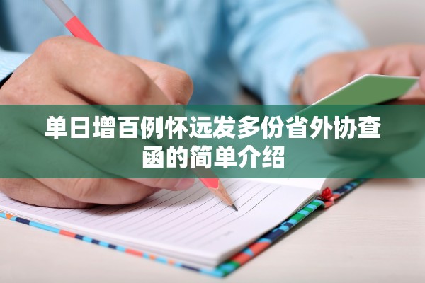 单日增百例怀远发多份省外协查函的简单介绍