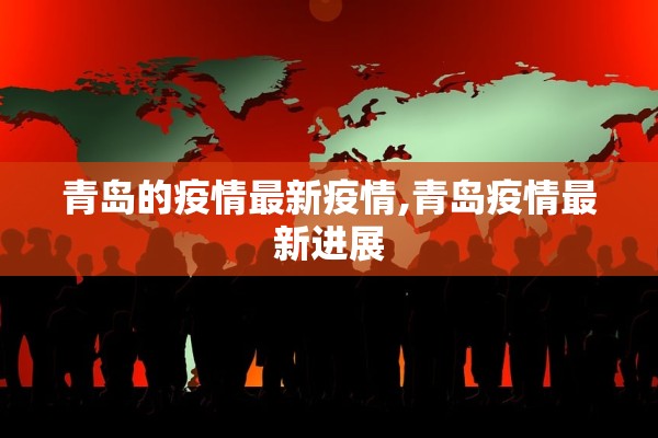 青岛的疫情最新疫情,青岛疫情最新进展