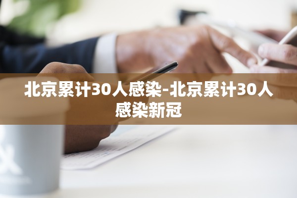 北京累计30人感染-北京累计30人感染新冠