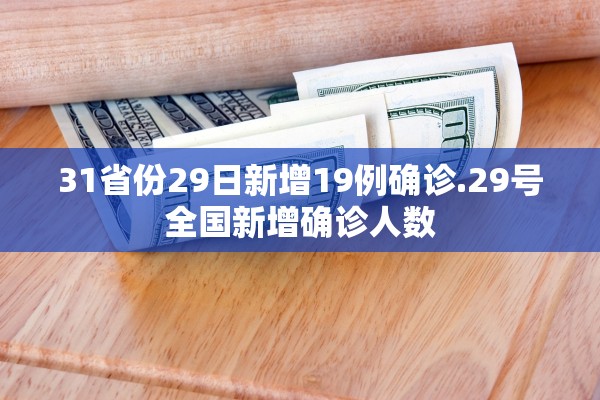31省份29日新增19例确诊.29号全国新增确诊人数
