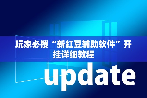 玩家必搜“新红豆辅助软件”开挂详细教程