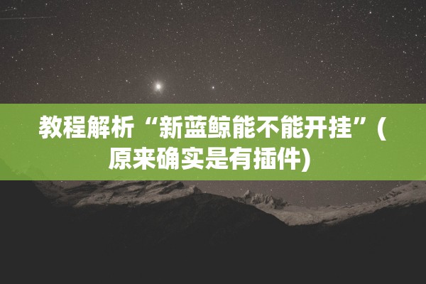 教程解析“新蓝鲸能不能开挂”(原来确实是有插件) 
