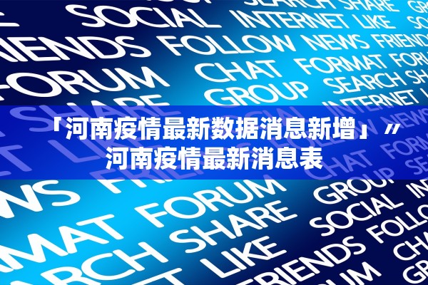 「河南疫情最新数据消息新增」〃河南疫情最新消息表