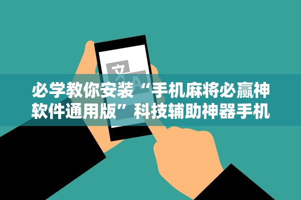 必学教你安装“手机麻将必赢神软件通用版”科技辅助神器手机版教程
