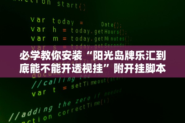 必学教你安装“阳光岛牌乐汇到底能不能开透视挂	”附开挂脚本详细教程-知乎