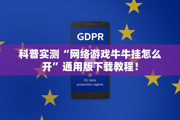 科普实测“网络游戏牛牛挂怎么开	”通用版下载教程！