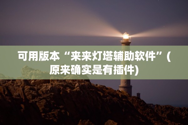 可用版本“来来灯塔辅助软件	”(原来确实是有插件)