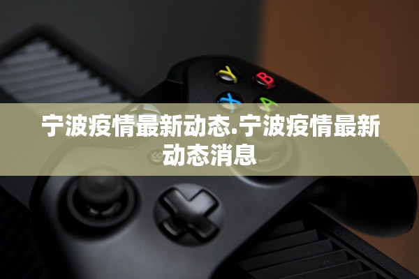 宁波疫情最新动态.宁波疫情最新动态消息