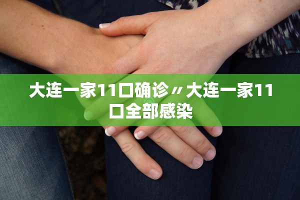 大连一家11口确诊〃大连一家11口全部感染