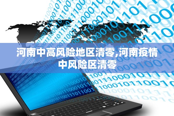 河南中高风险地区清零,河南疫情中风险区清零